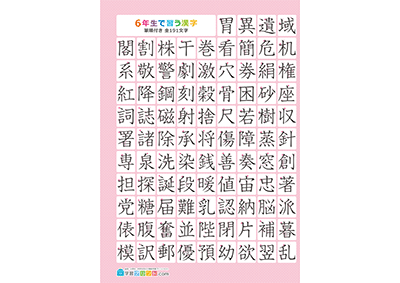 小学6年生の漢字一覧表（筆順付き）A4 ピンク 左